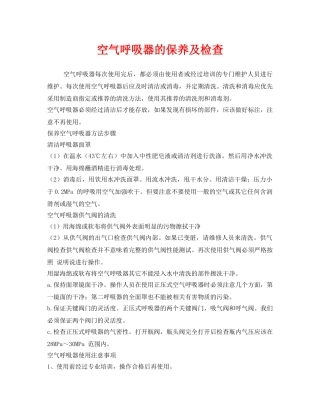 《安全管理职业卫生》之空气呼吸器的保养及检查 