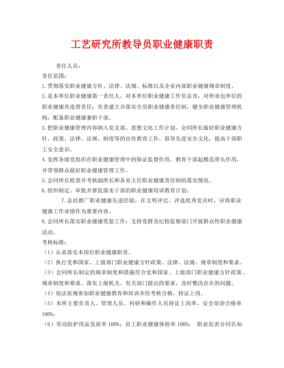 《安全管理制度》之工艺研究所教导员职业健康职责 _第1页