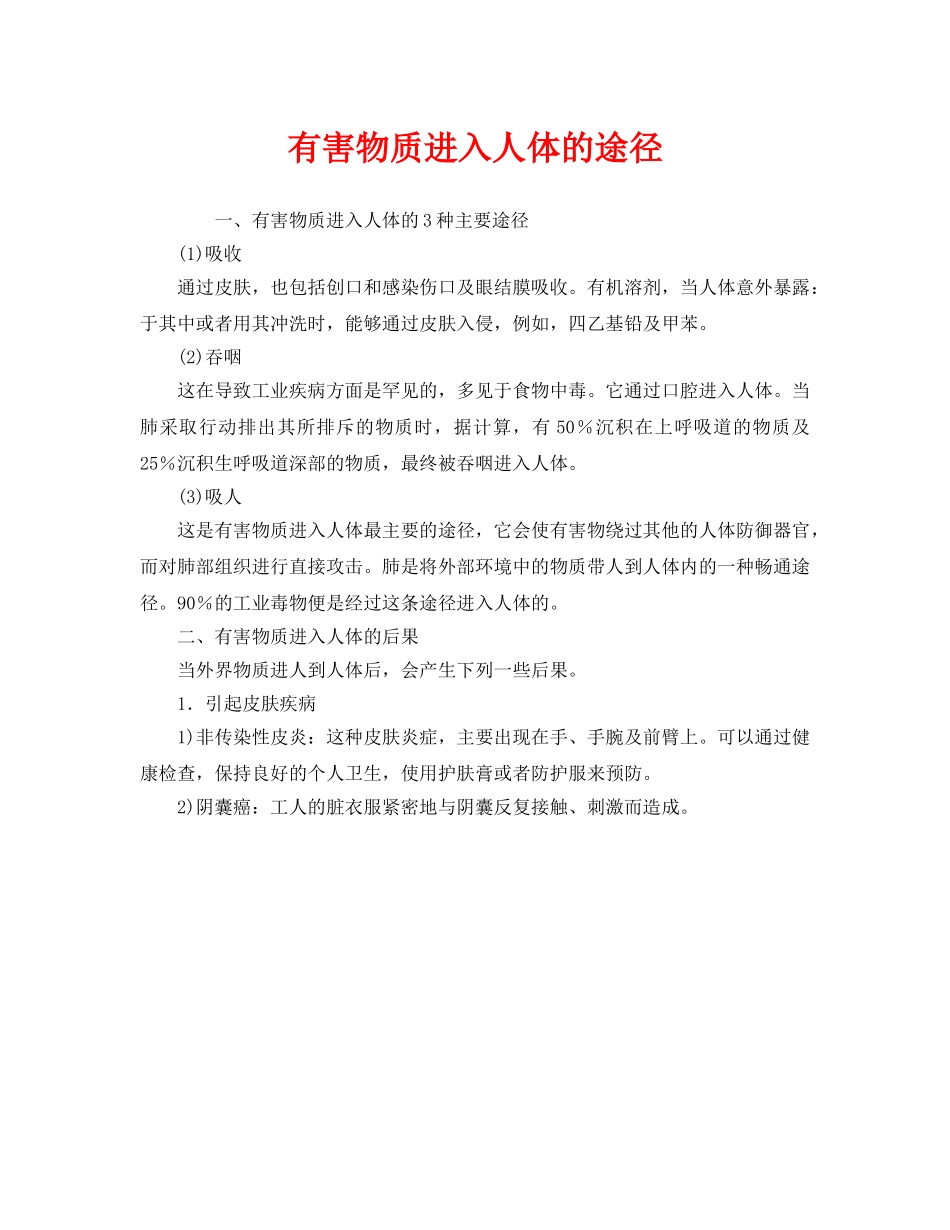 《安全管理职业卫生》之有害物质进入人体的途径 _第1页