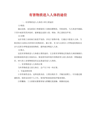 《安全管理职业卫生》之有害物质进入人体的途径 