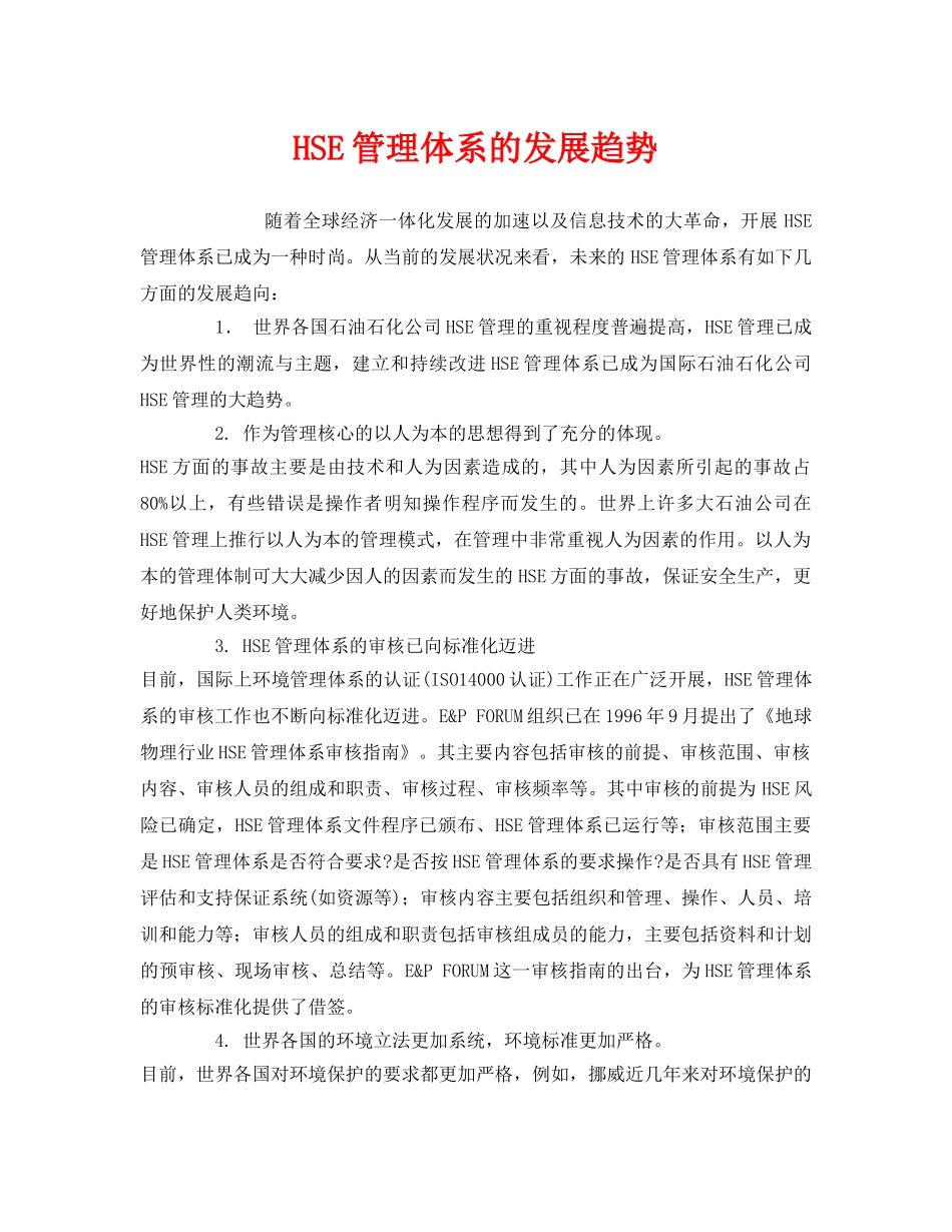 《管理体系》之HSE管理体系的发展趋势 _第1页