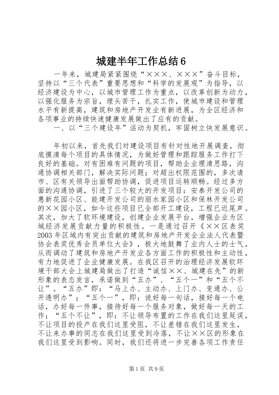 城建半年工作总结6_第1页