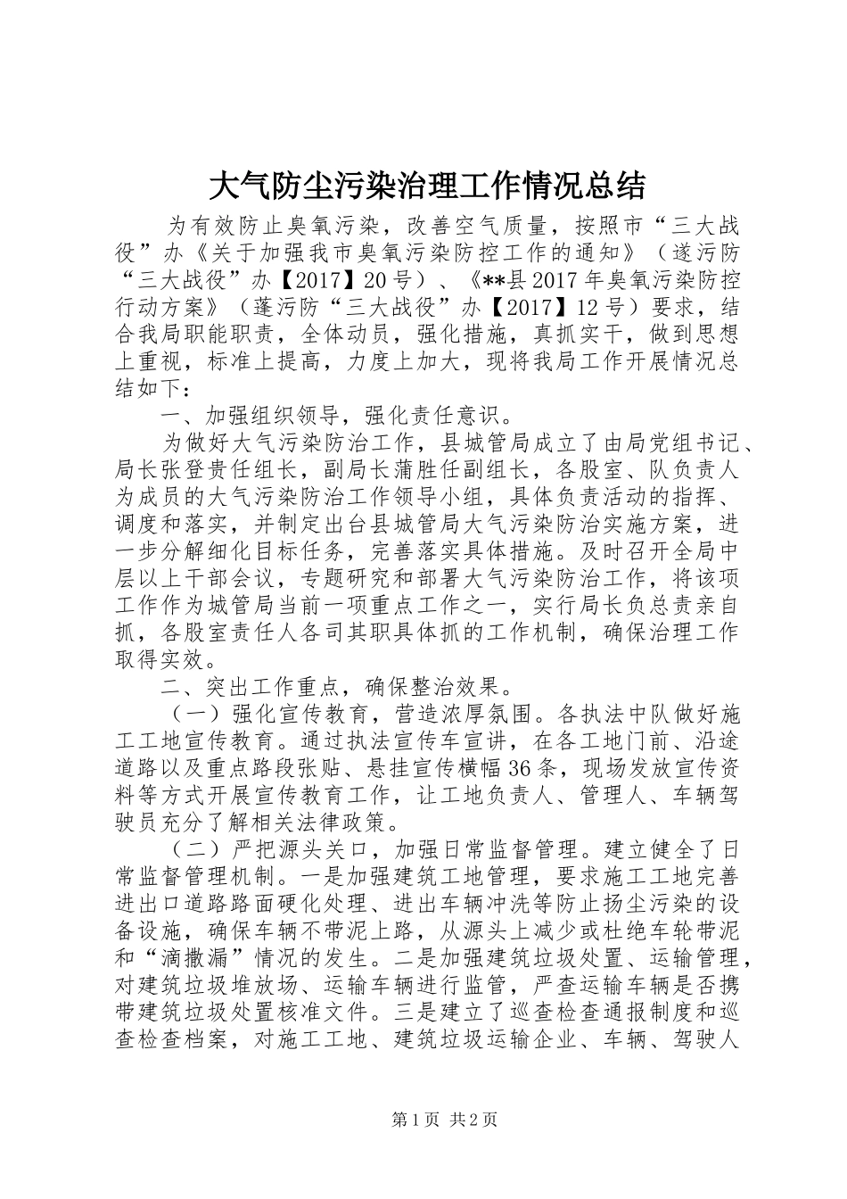 大气防尘污染治理工作情况总结_第1页