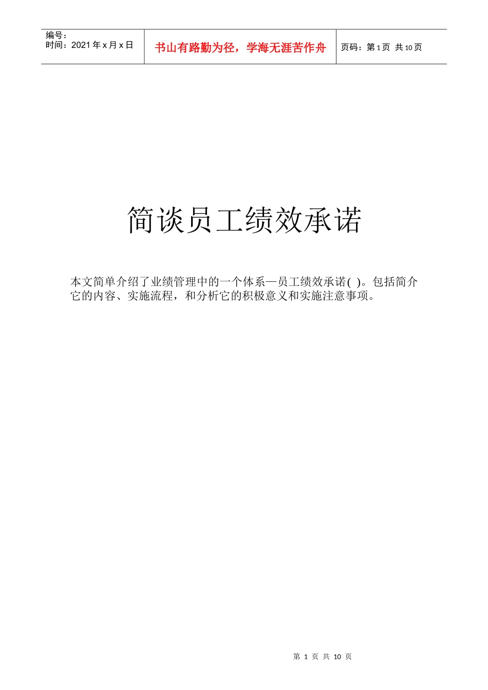 简谈员工绩效承诺_第1页