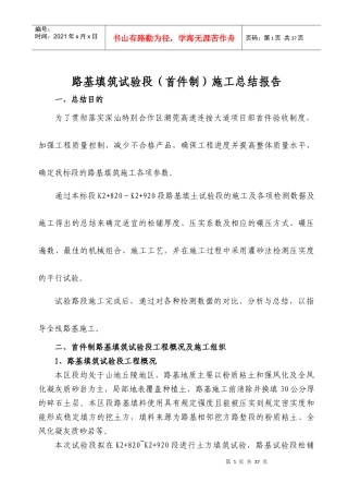路基试验段施工总结报告培训资料