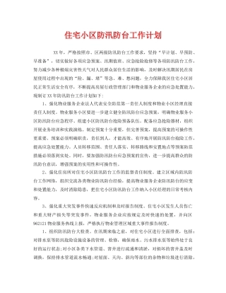 《安全管理文档》之住宅小区防汛防台工作计划 