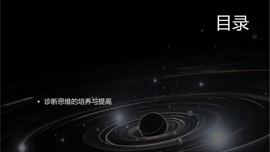 论医学影像分析与诊断思维过程课件_第2页