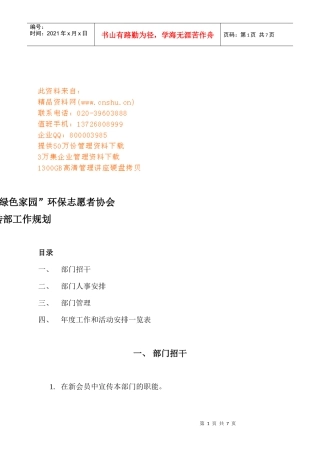 绿色家园环保志愿者协会宣传部工作规划