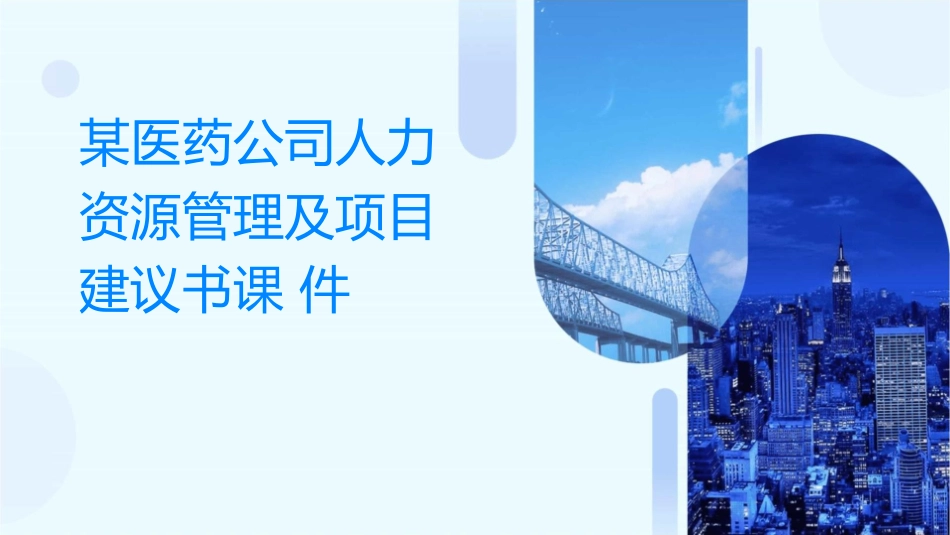 某医药公司人力资源管理及项目建议书课件_第1页