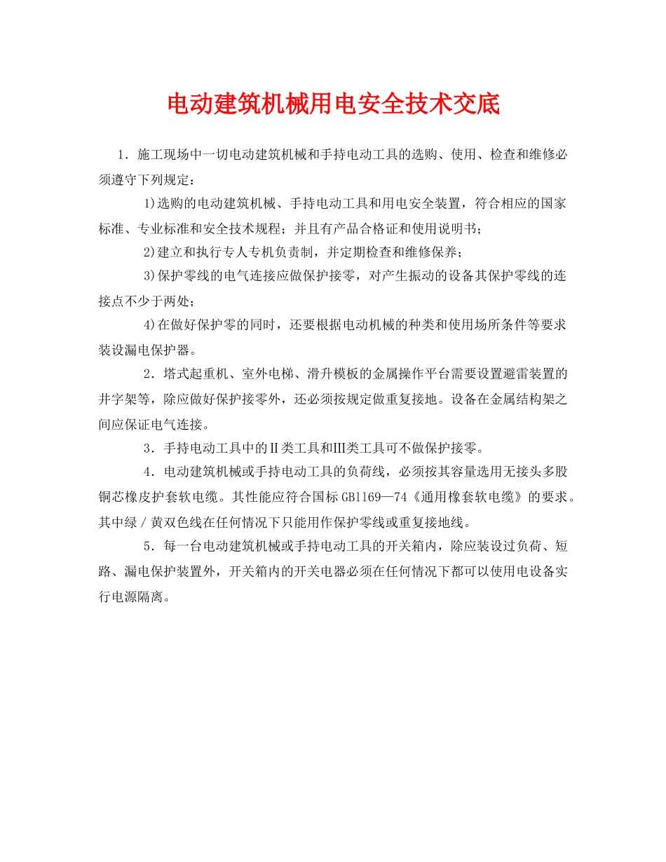 《管理资料-技术交底》之电动建筑机械用电安全技术交底 _第1页
