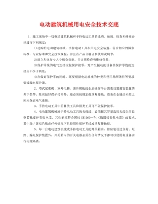 《管理资料-技术交底》之电动建筑机械用电安全技术交底 