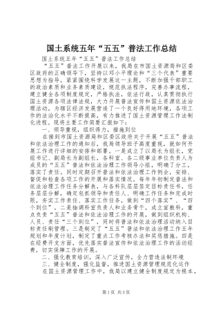 国土系统五年“五五”普法工作总结