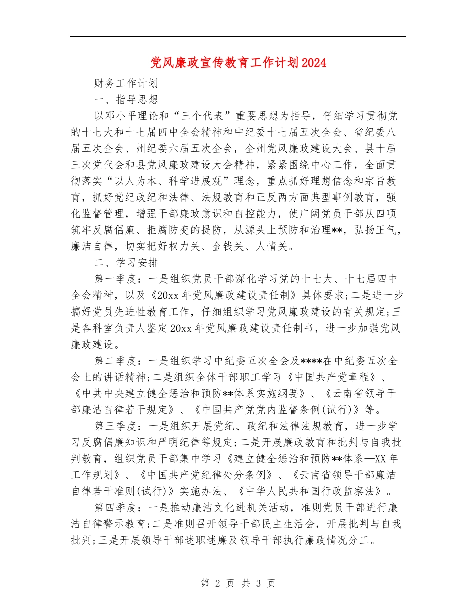 党风廉政宣传教育工作计划2024_第2页