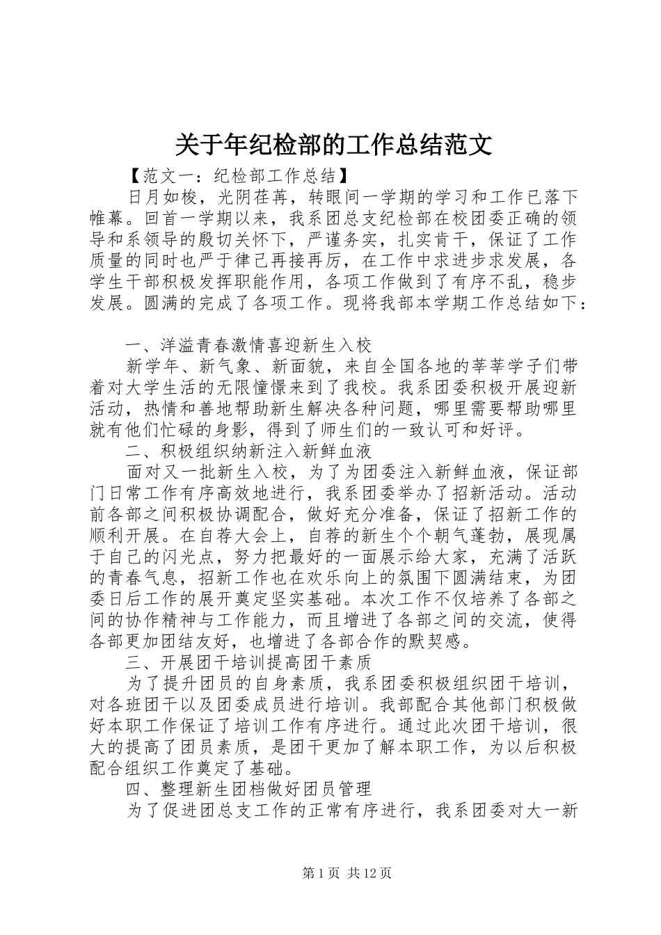 关于年纪检部的工作总结范文_第1页