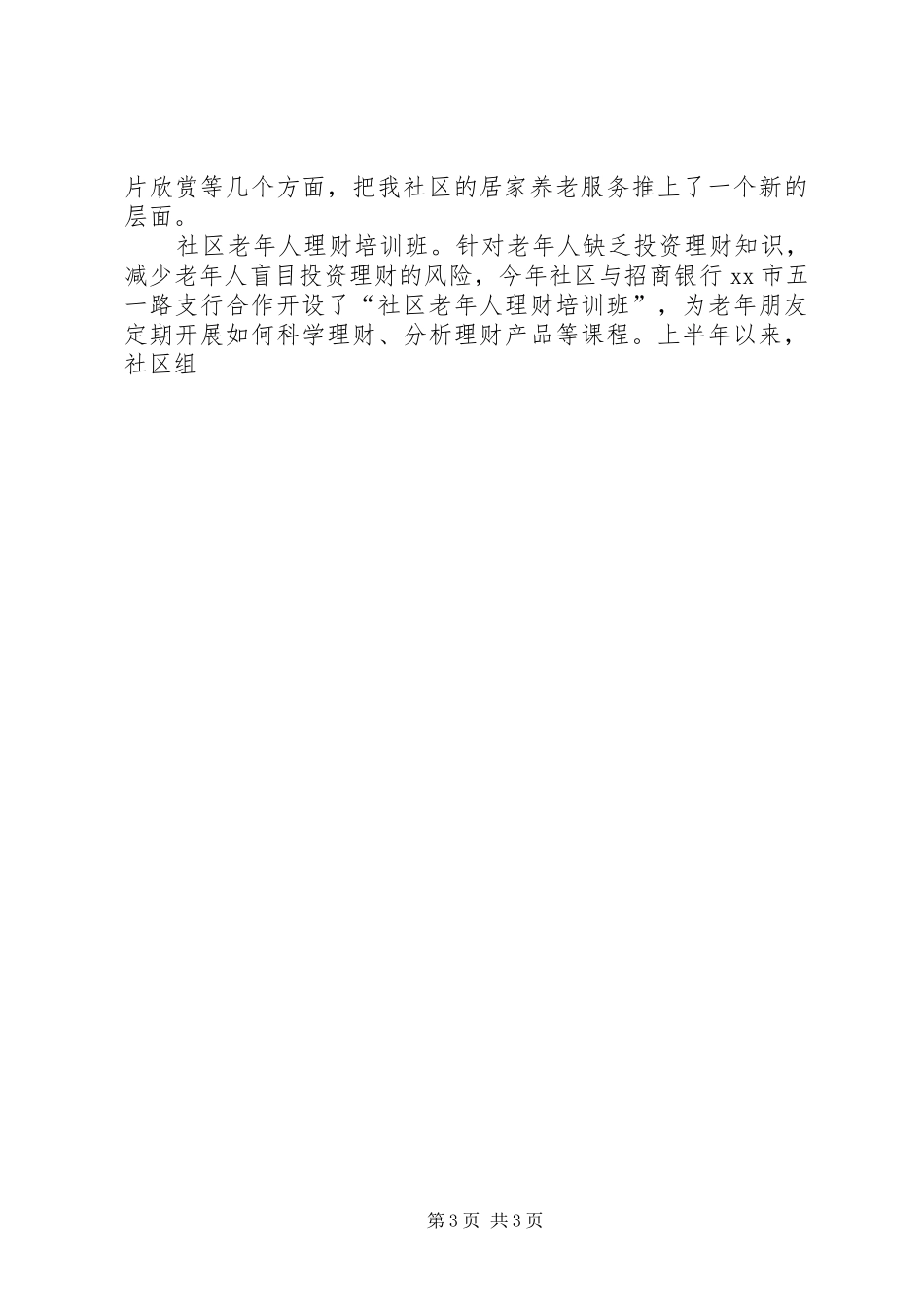 居家养老工作总结范文_第3页