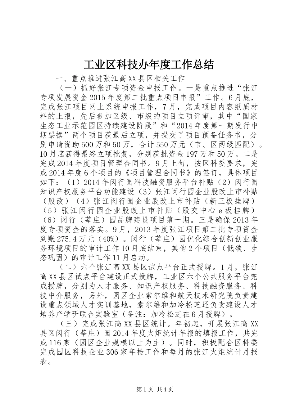 工业区科技办年度工作总结_第1页