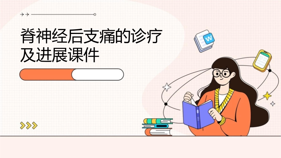 脊神经后支痛的诊疗及进展课件_第1页