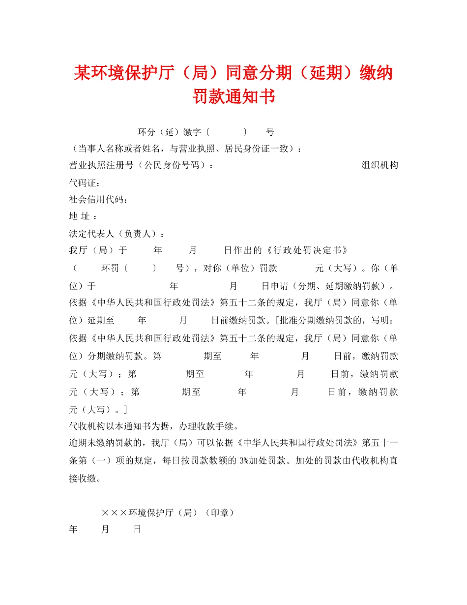 《安全管理资料》之某环境保护厅（局）同意分期（延期）缴纳罚款通知书 _第1页