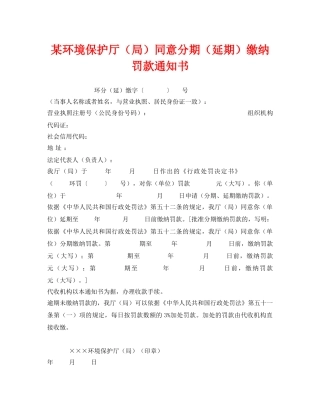 《安全管理资料》之某环境保护厅（局）同意分期（延期）缴纳罚款通知书 
