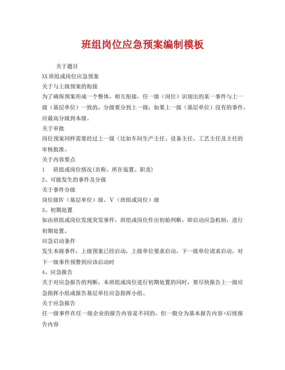 《安全管理应急预案》之班组岗位应急预案编制模板 _第1页