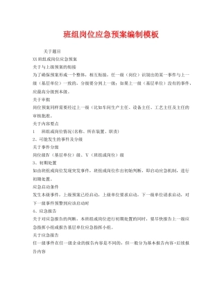 《安全管理应急预案》之班组岗位应急预案编制模板 