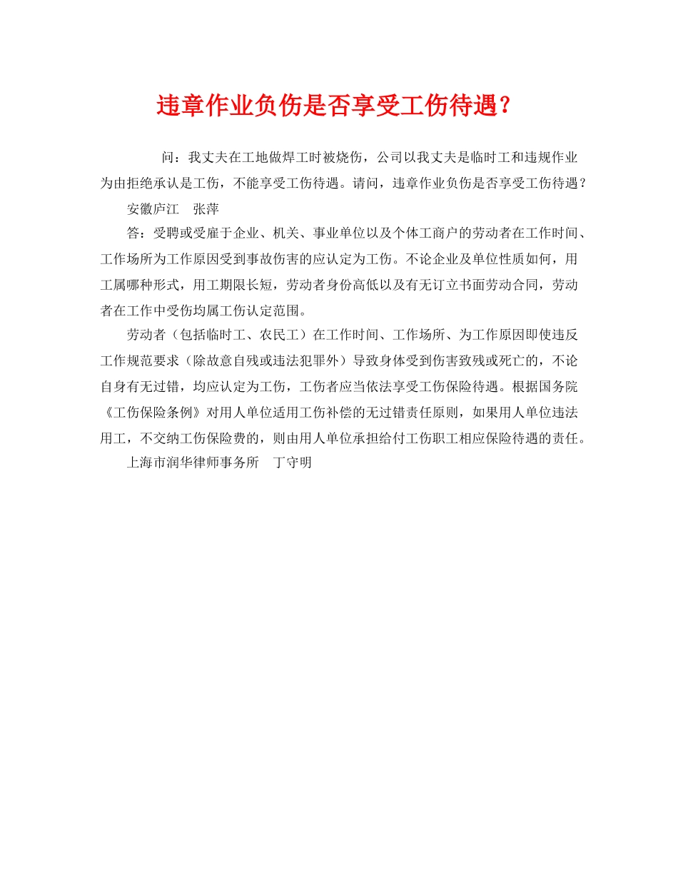 《工伤保险》之违章作业负伤是否享受工伤待遇？ _第1页