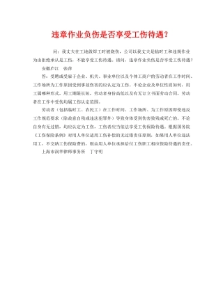 《工伤保险》之违章作业负伤是否享受工伤待遇？ 