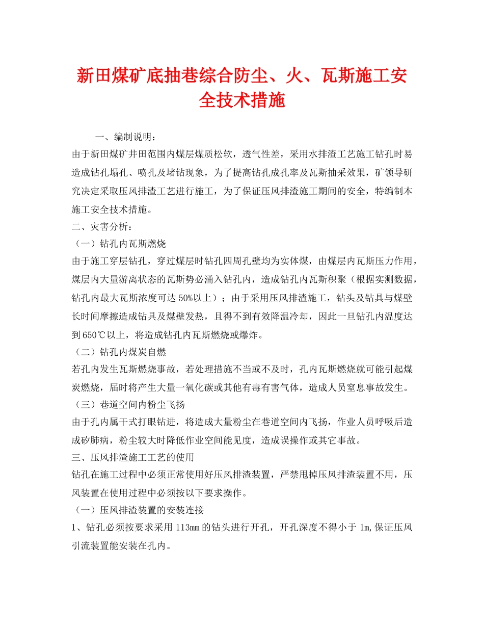 《安全技术》之新田煤矿底抽巷综合防尘、火、瓦斯施工安全技术措施 _第1页