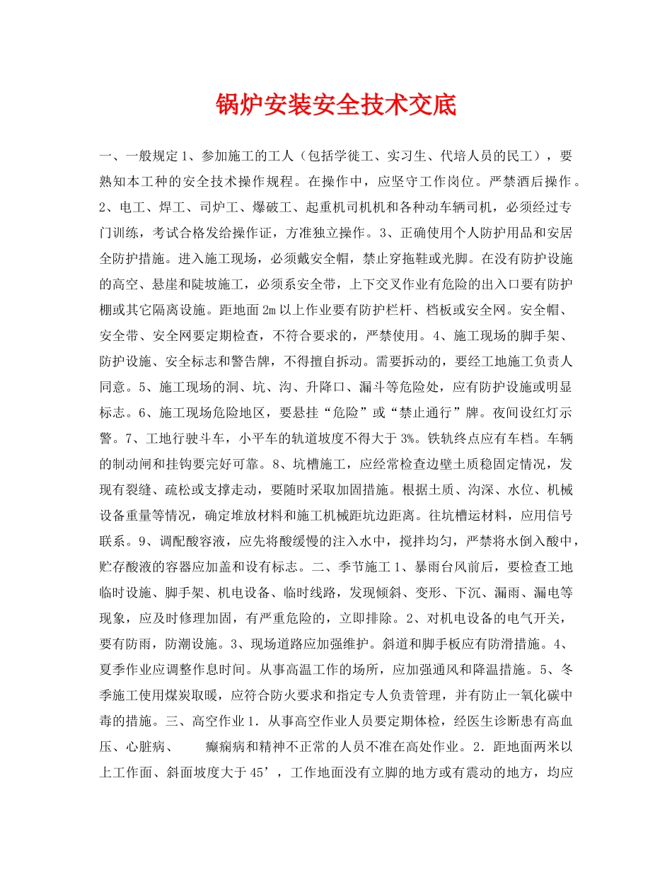 《管理资料-技术交底》之锅炉安装安全技术交底 _第1页