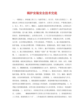《管理资料-技术交底》之锅炉安装安全技术交底 