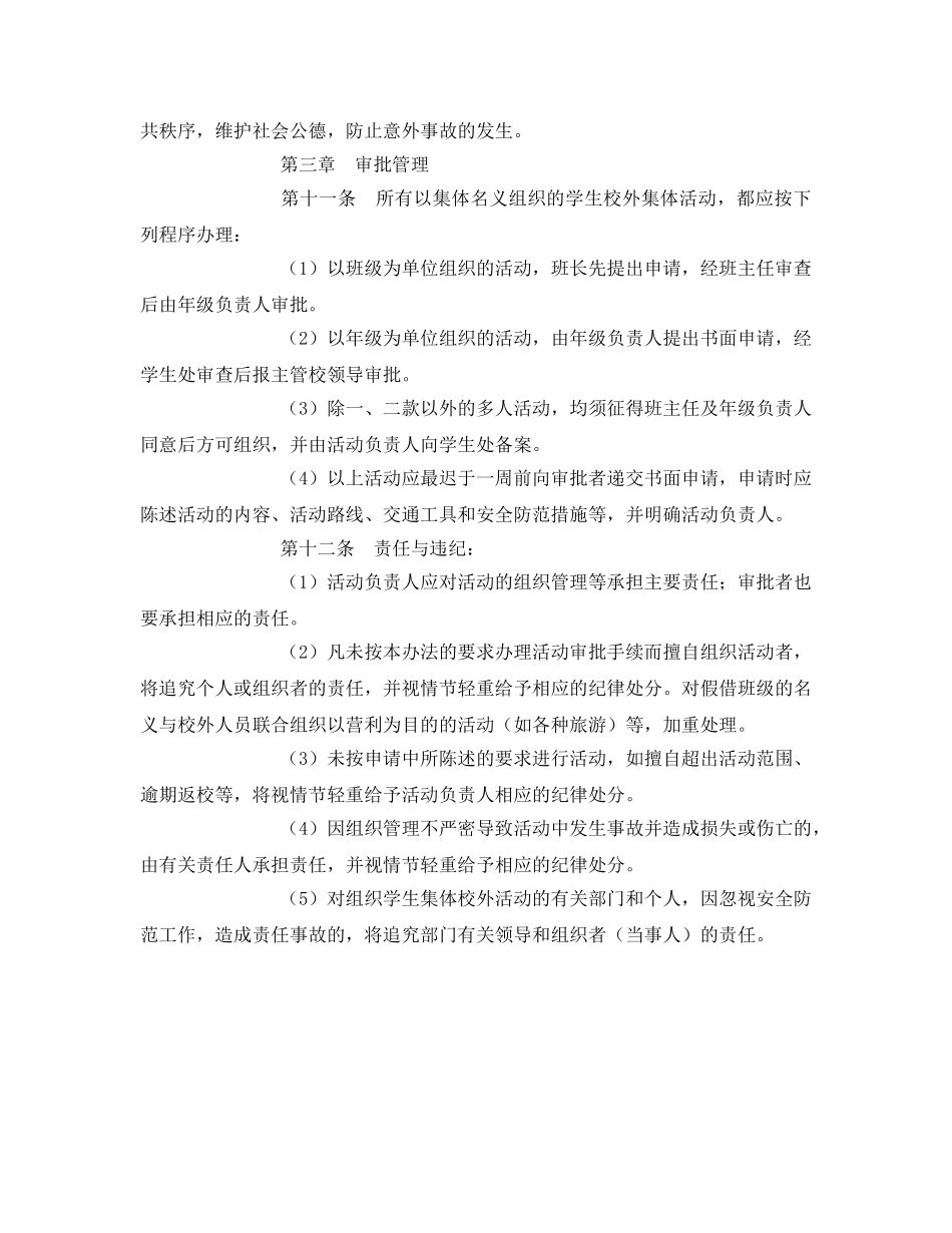 《安全管理制度》之学生校外集体活动安全管理规定 _第2页