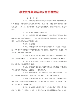《安全管理制度》之学生校外集体活动安全管理规定 