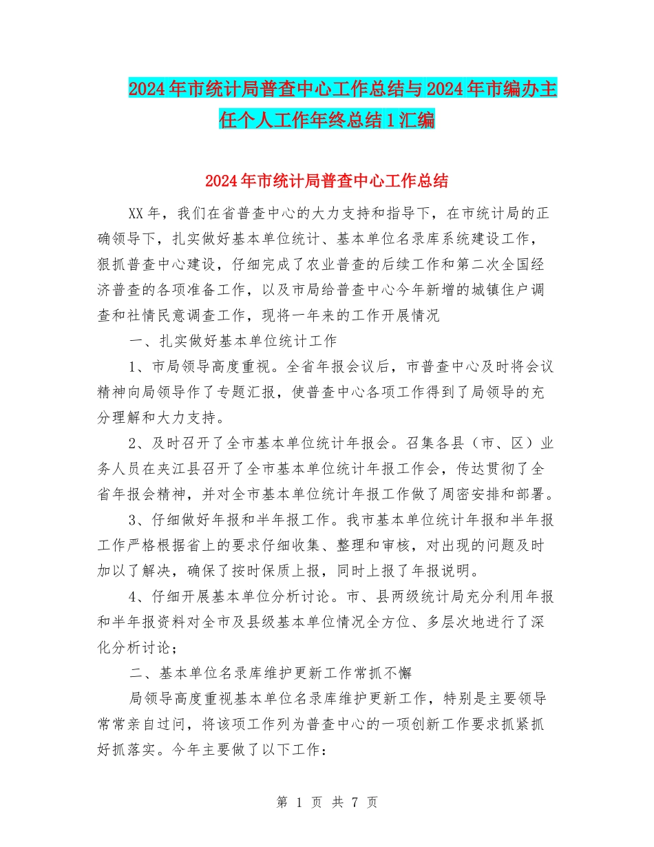 2024年市统计局普查中心工作总结与2024年市编办主任个人工作年终总结1汇编_第1页
