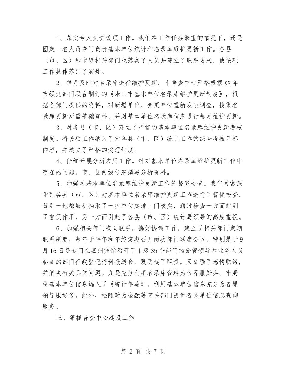 2024年市统计局普查中心工作总结与2024年市编办主任个人工作年终总结1汇编_第2页