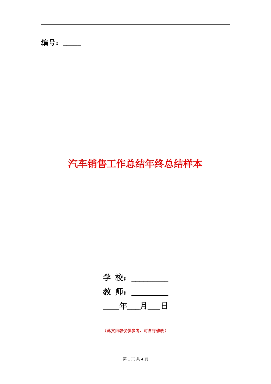 汽车销售工作总结年终总结样本_第1页
