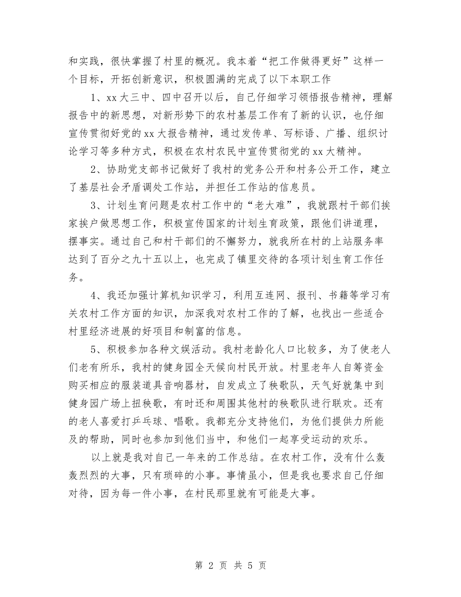 2024年村官助理年度个人总结与2024年村官半年工作自我总结汇编_第2页