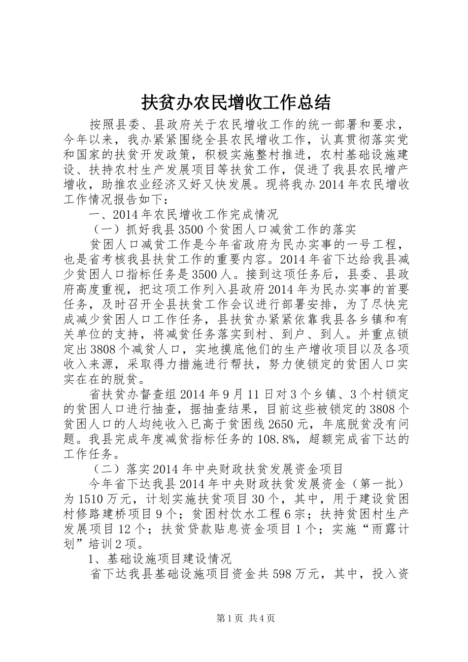 扶贫办农民增收工作总结_第1页
