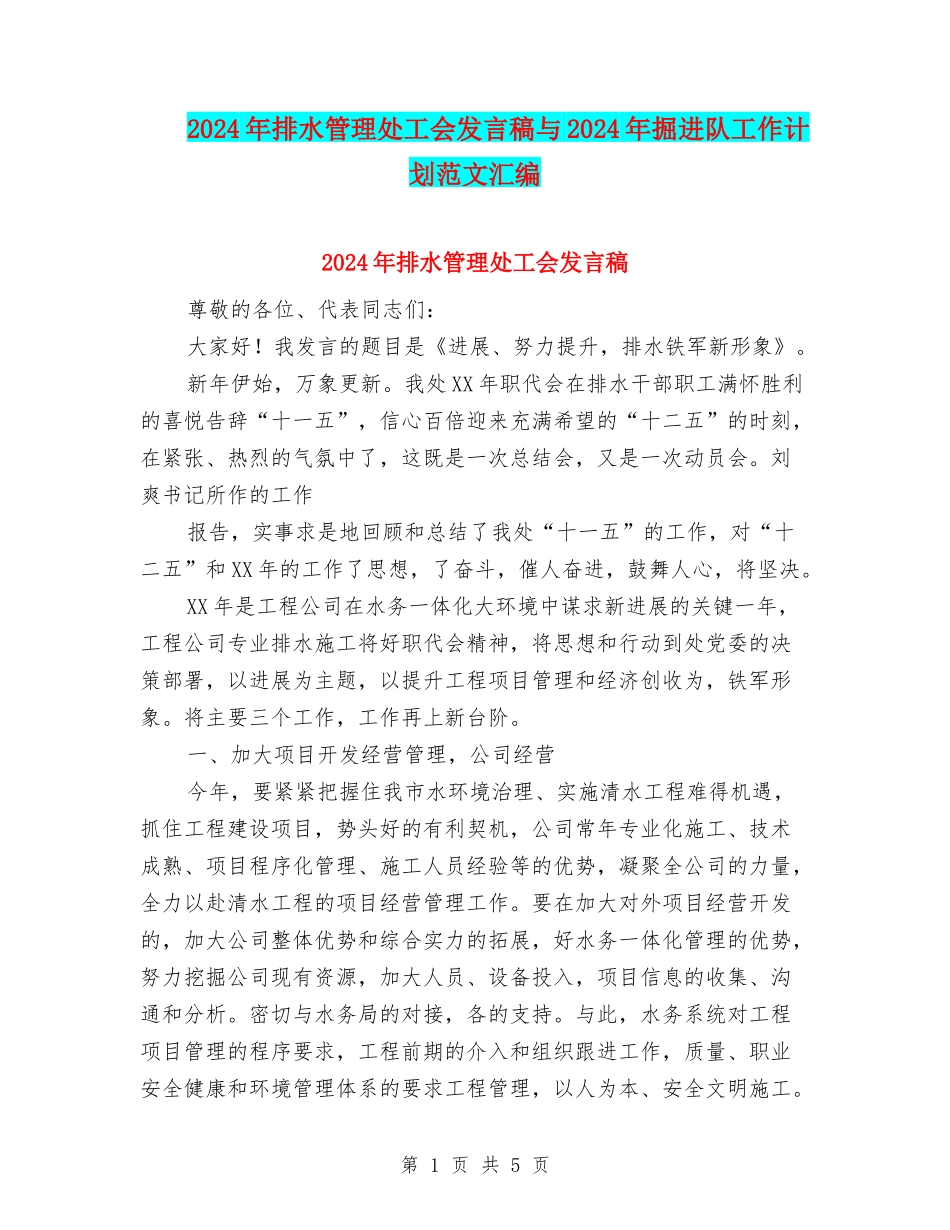 2024年排水管理处工会发言稿与2024年掘进队工作计划范文汇编_第1页