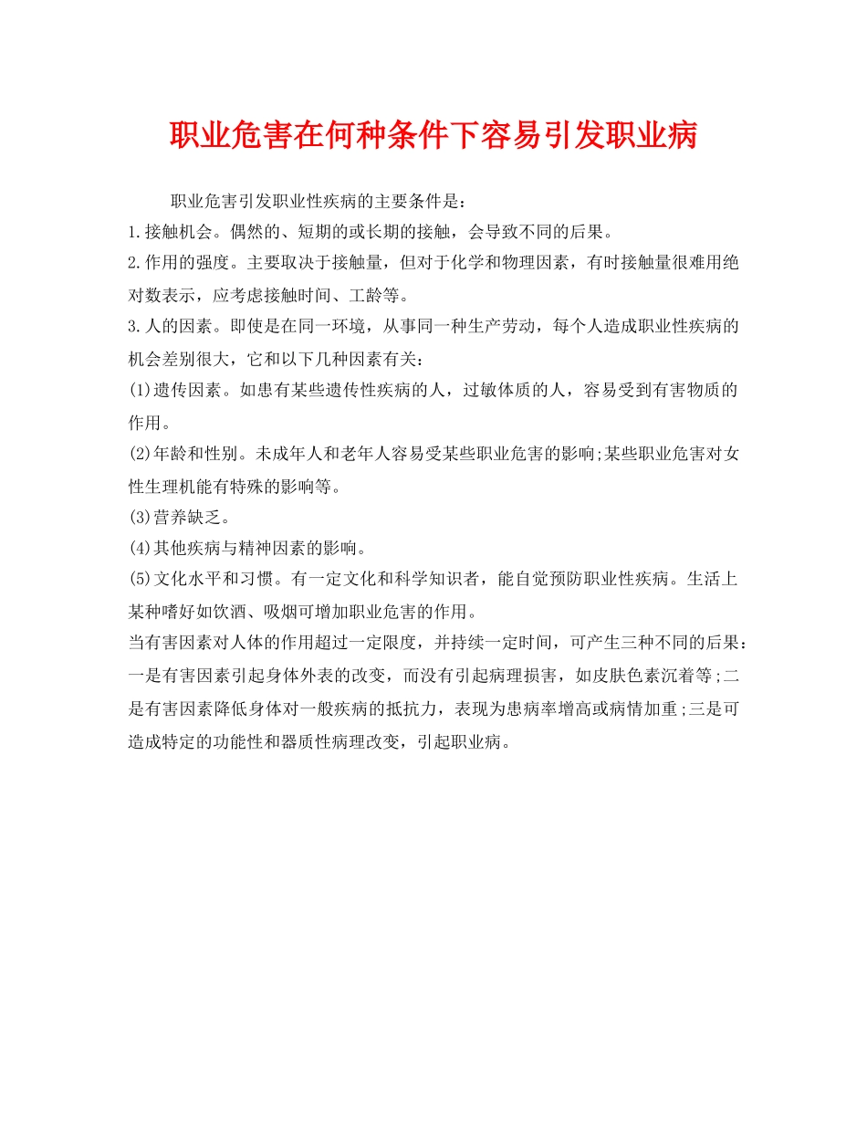 《安全管理职业卫生》之职业危害在何种条件下容易引发职业病 _第1页