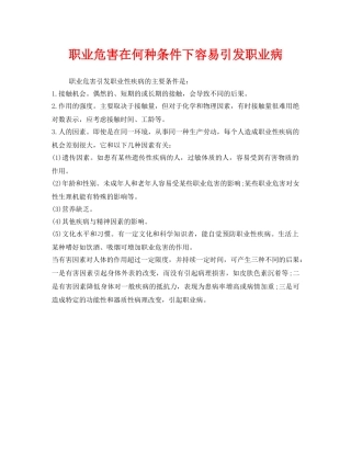 《安全管理职业卫生》之职业危害在何种条件下容易引发职业病 