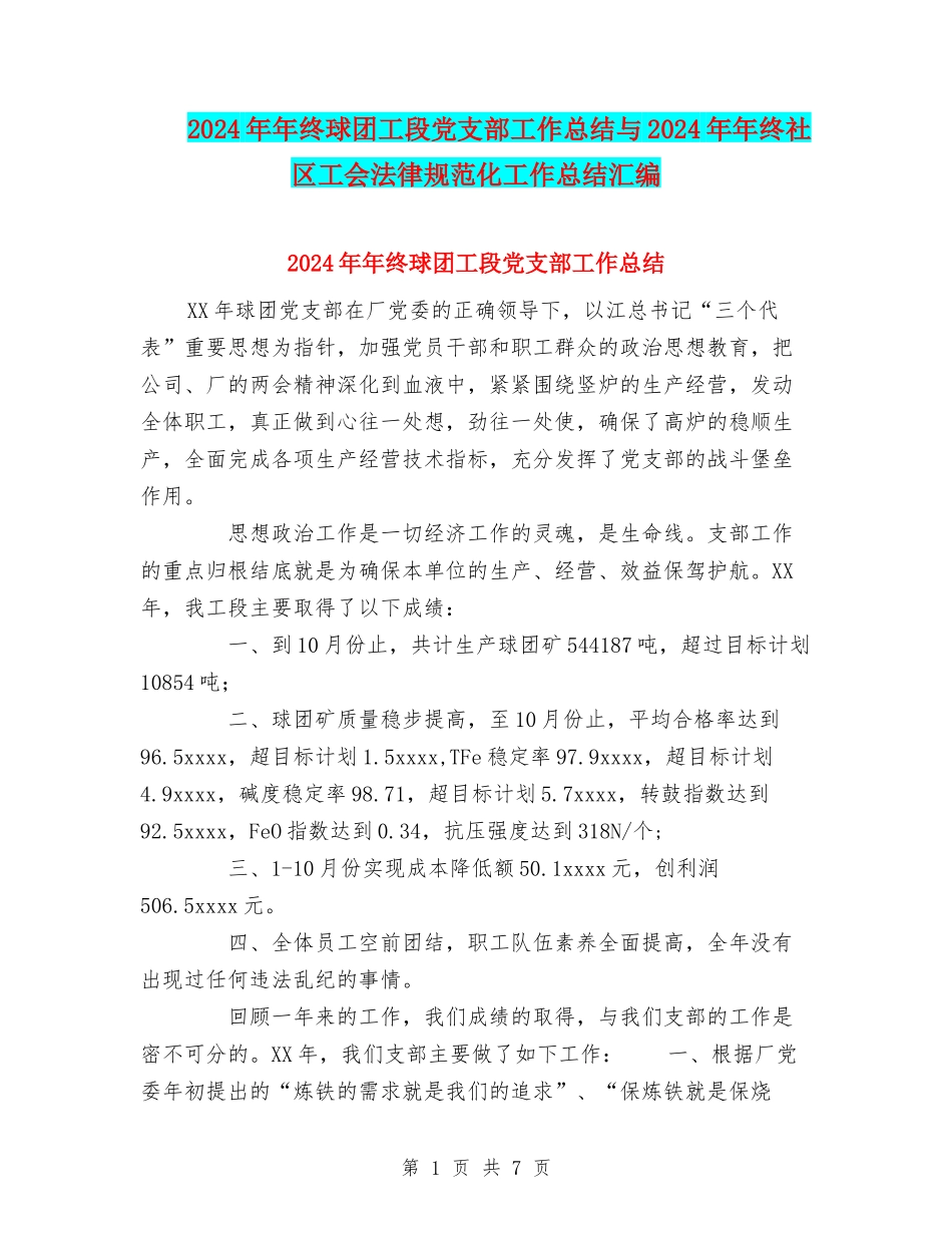 2024年年终球团工段党支部工作总结与2024年年终社区工会规范化工作总结汇编_第1页