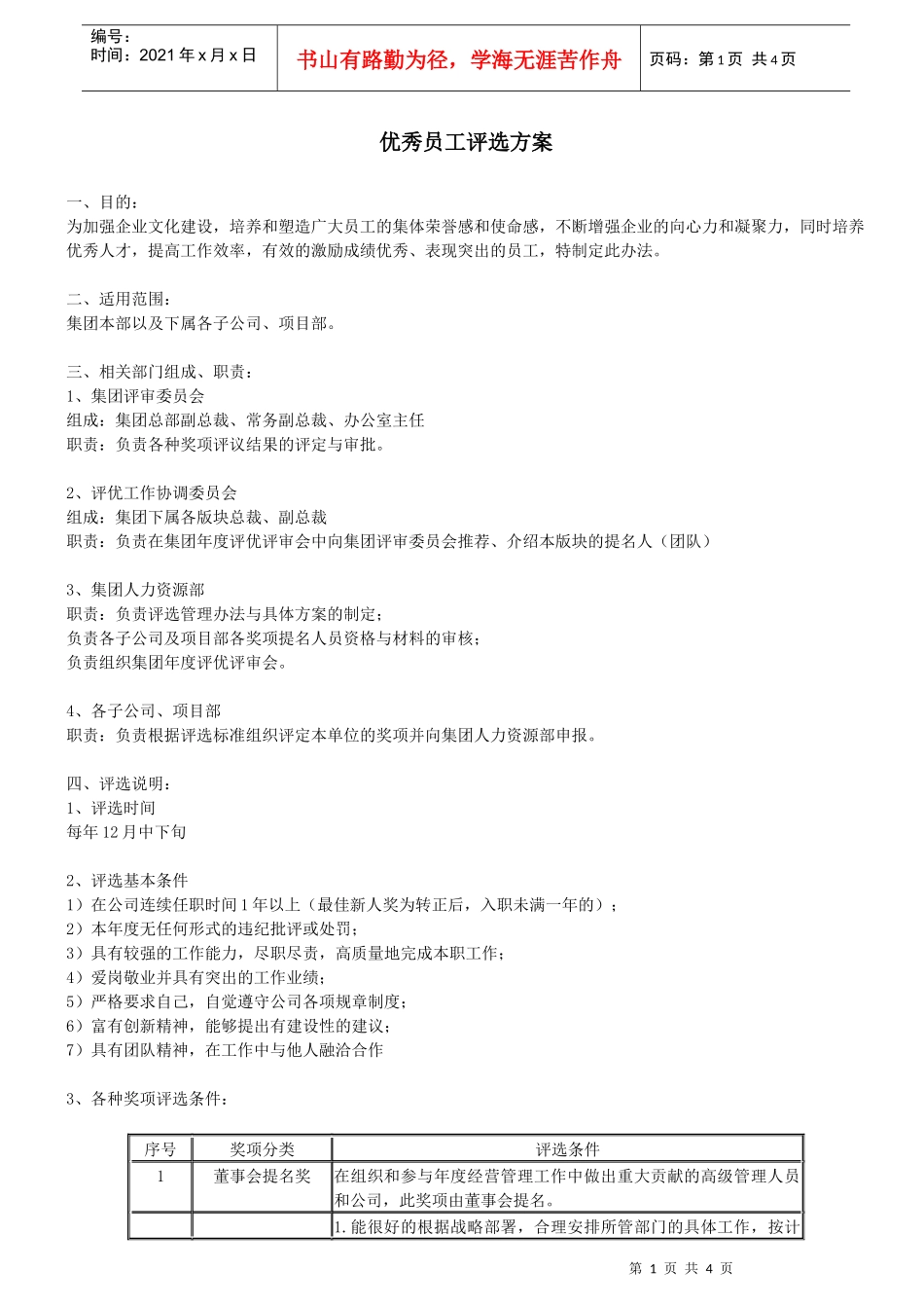 集团公司年度优秀员工评选方案_第1页