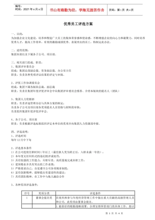 集团公司年度优秀员工评选方案