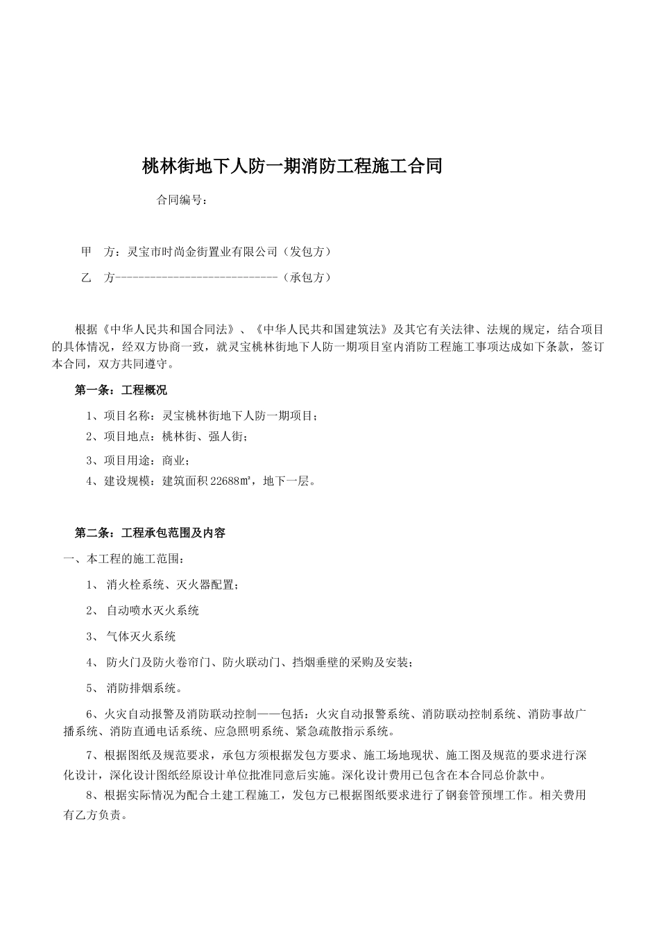 桃林街消防合同_第1页