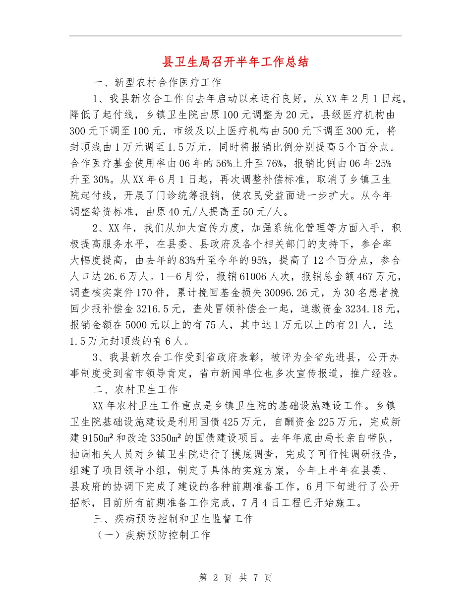 县卫生局召开半年工作总结_第2页