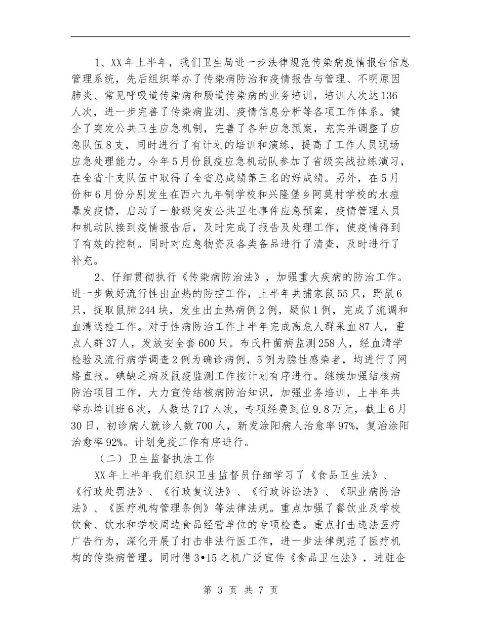 县卫生局召开半年工作总结_第3页