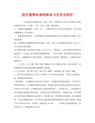 《安全管理制度》之医疗废物处理的职业卫生安全防护 