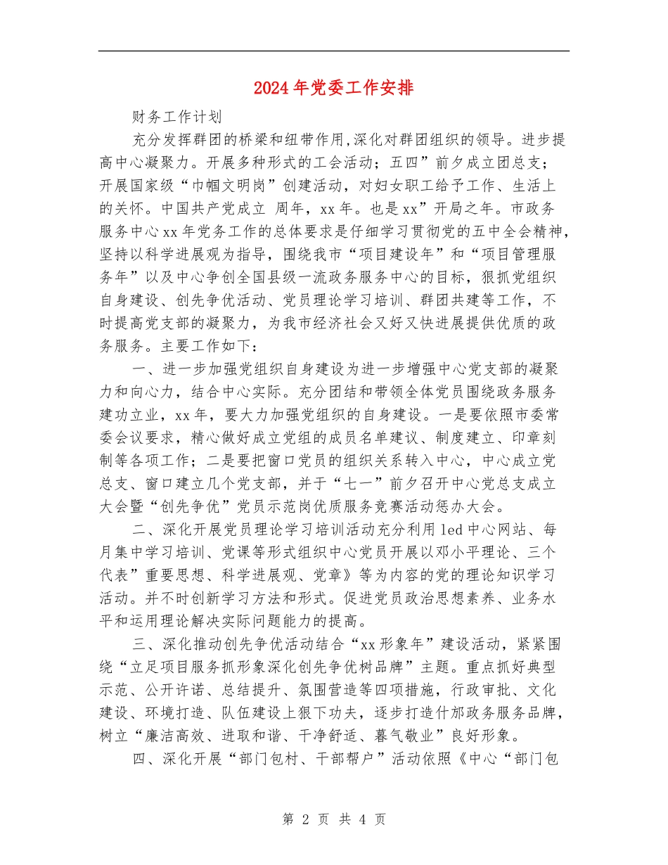 2024年党委工作安排_第2页