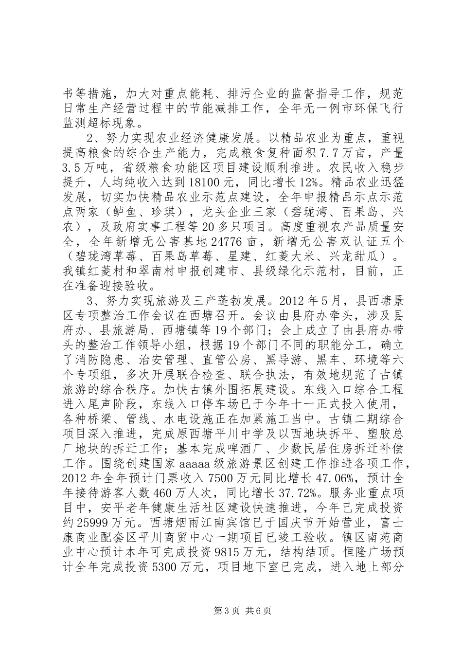 地区生态镇工作总结范文_第3页