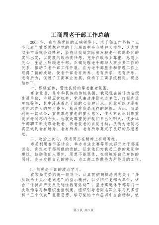 工商局老干部工作总结